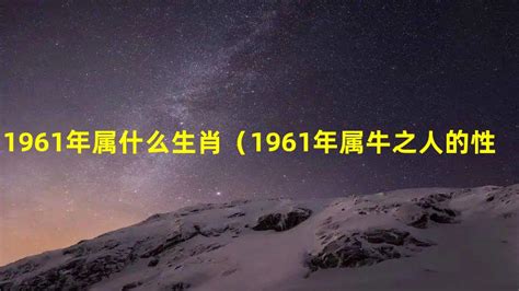 1961 牛 五行|1961年出生属什么生肖 1961年属牛是什么命